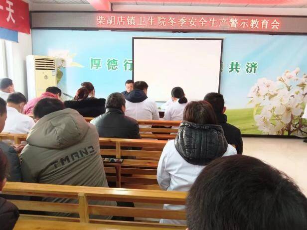 滕州柴胡店镇卫生院召开冬季安全生产警示教育会议