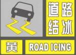 小雨雪转中雪局部大雪！济宁发布道路结冰黄色预警