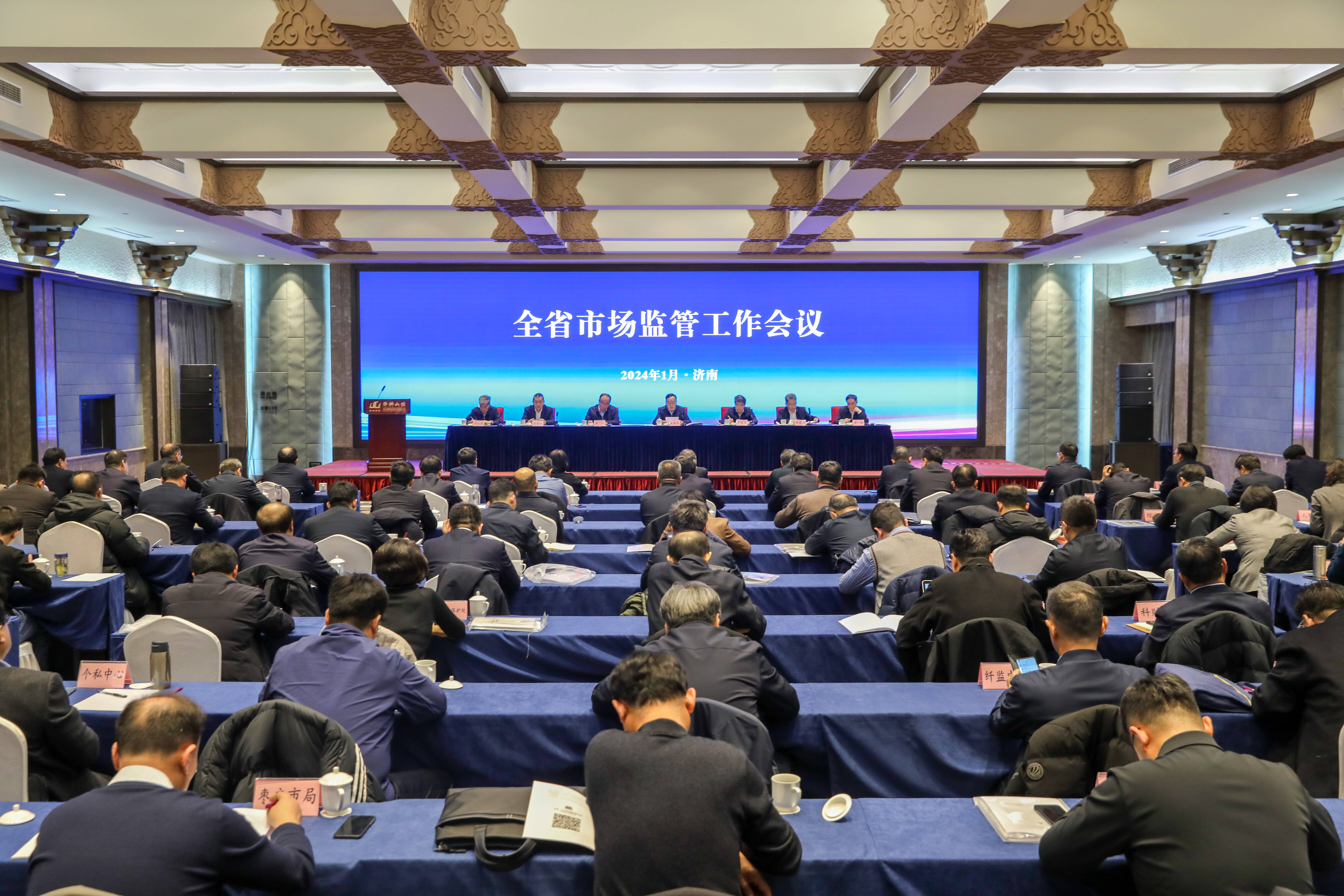 山东省市场监管工作会议在济南召开