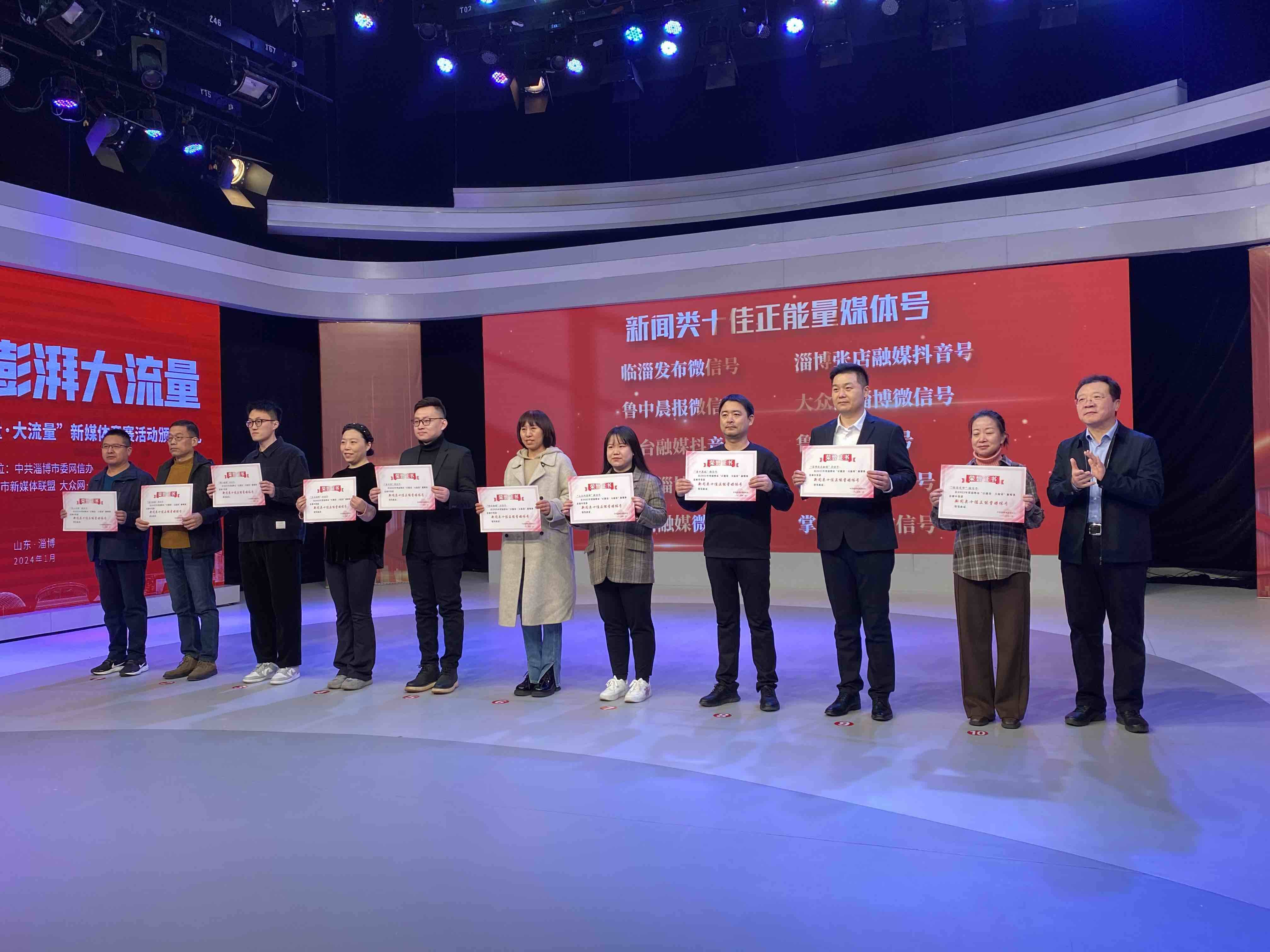 2023年度淄博市“正能量·大流量”新媒体竞赛颁奖典礼举行