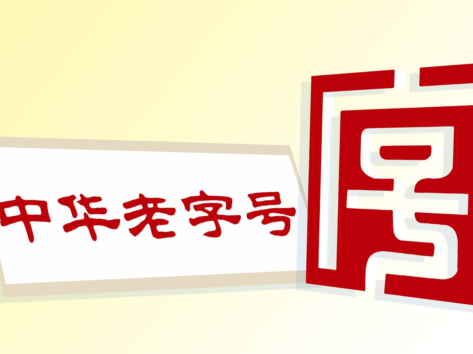 山東省28家老字號企業(yè)被認(rèn)定為第三批中華老字號