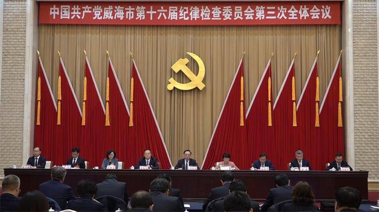 中国共产党威海市第十六届纪律检查委员会第三次全体会议举行