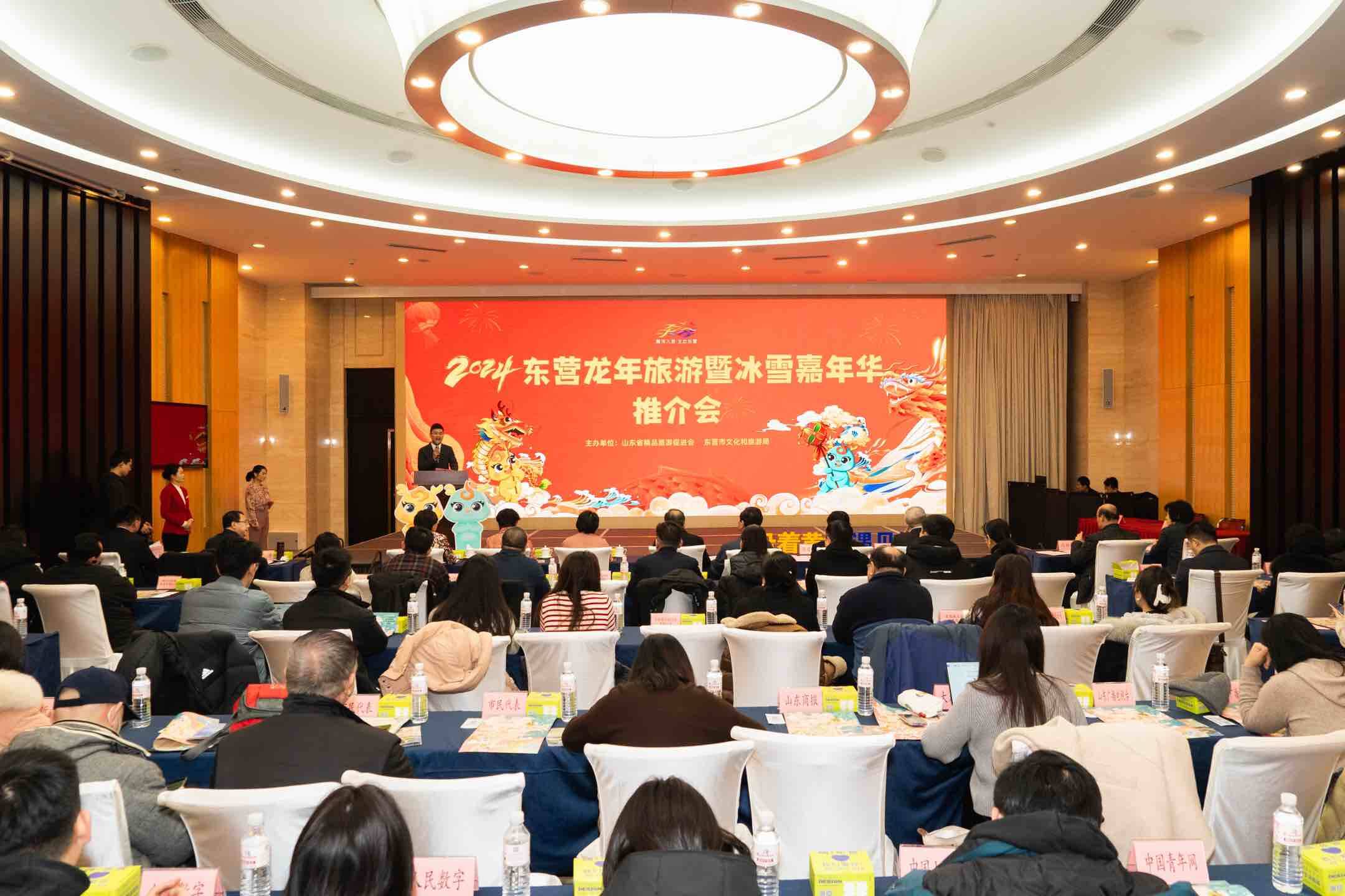 2024东营龙年旅游暨冰雪嘉年华推介会在济南举办，春节将推出200余项活动