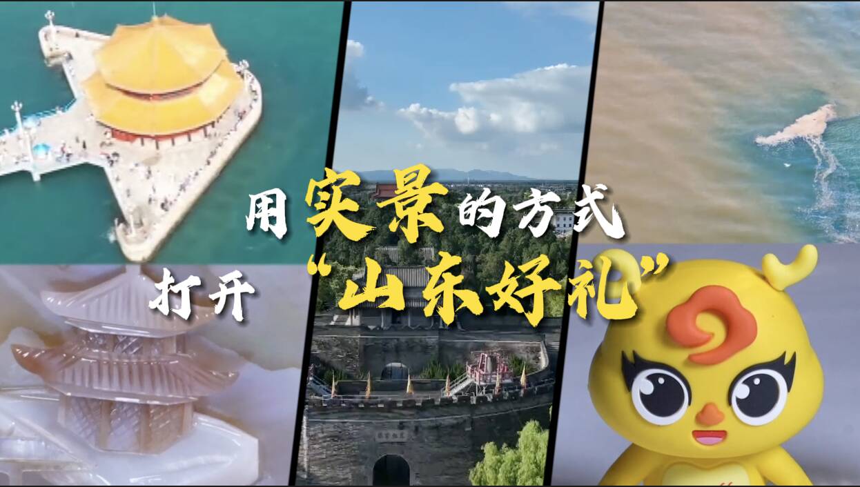 快把“山東”帶回家！在定格的齊魯風韻里感受“好品山東”