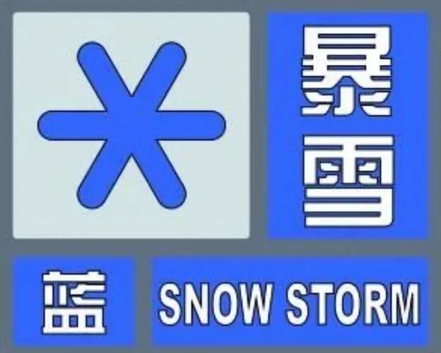 枣庄发布暴雪蓝色预警