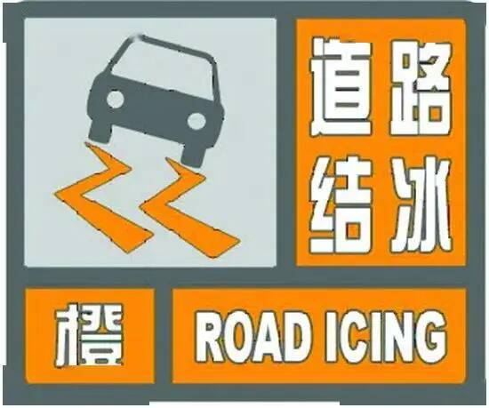 枣庄发布道路结冰橙色预警