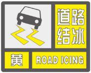 注意防滑 东营市发布道路结冰黄色预警
