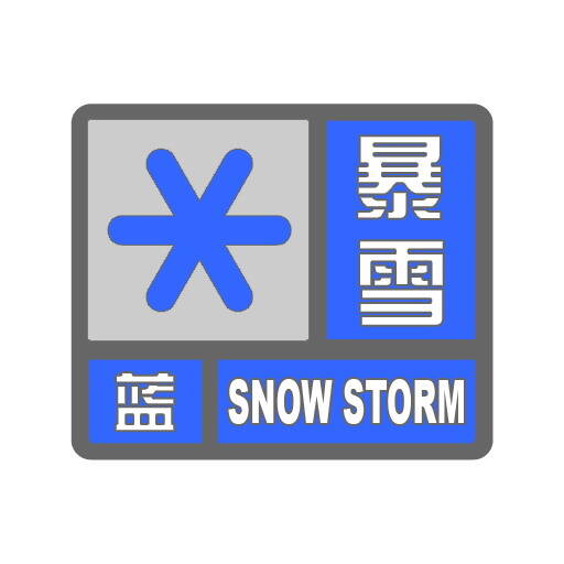 降雪量将超过6毫米 青岛气象发布市南区、市北区、李沧区暴雪蓝色预警