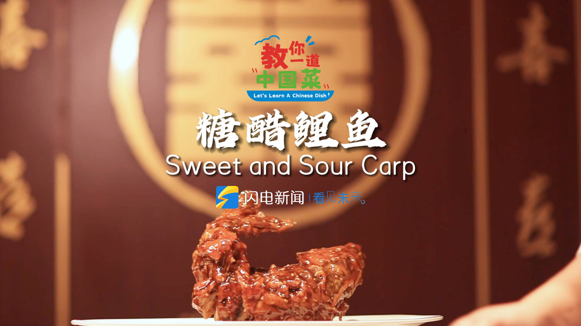 Let's Learn a Chinese Dish丨Sweet and Sour Carp