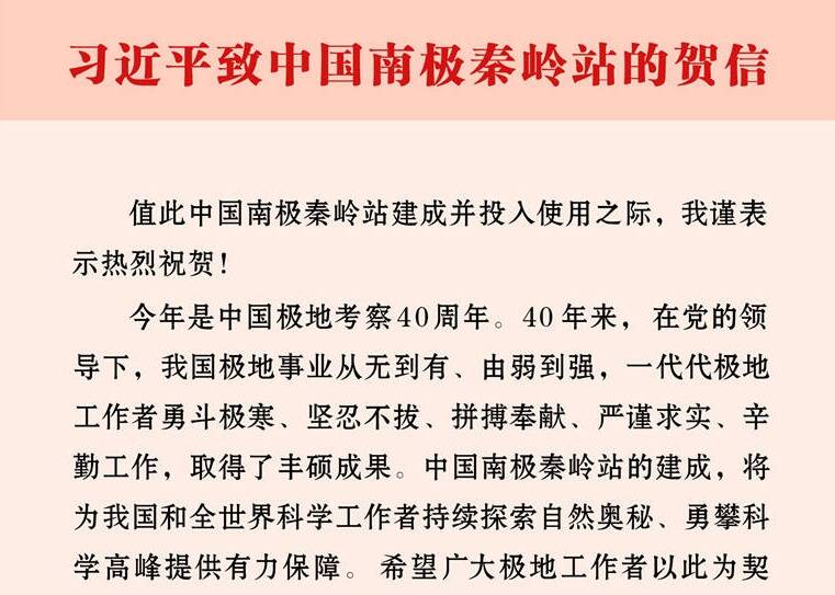 习近平致中国南极秦岭站的贺信