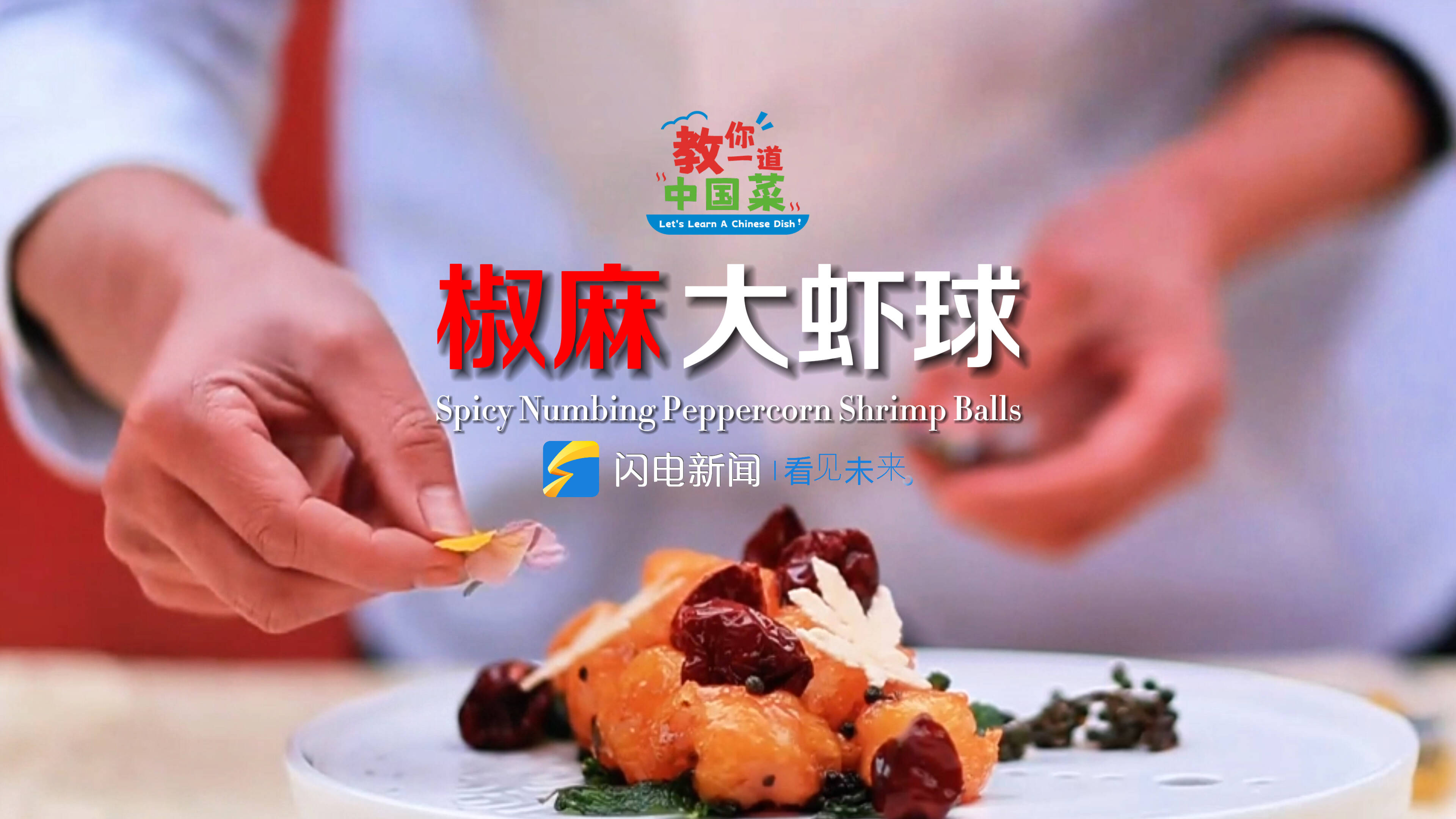Let's learn a Chinese dish丨Spicy Numbing Peppercorn Shrimp Balls