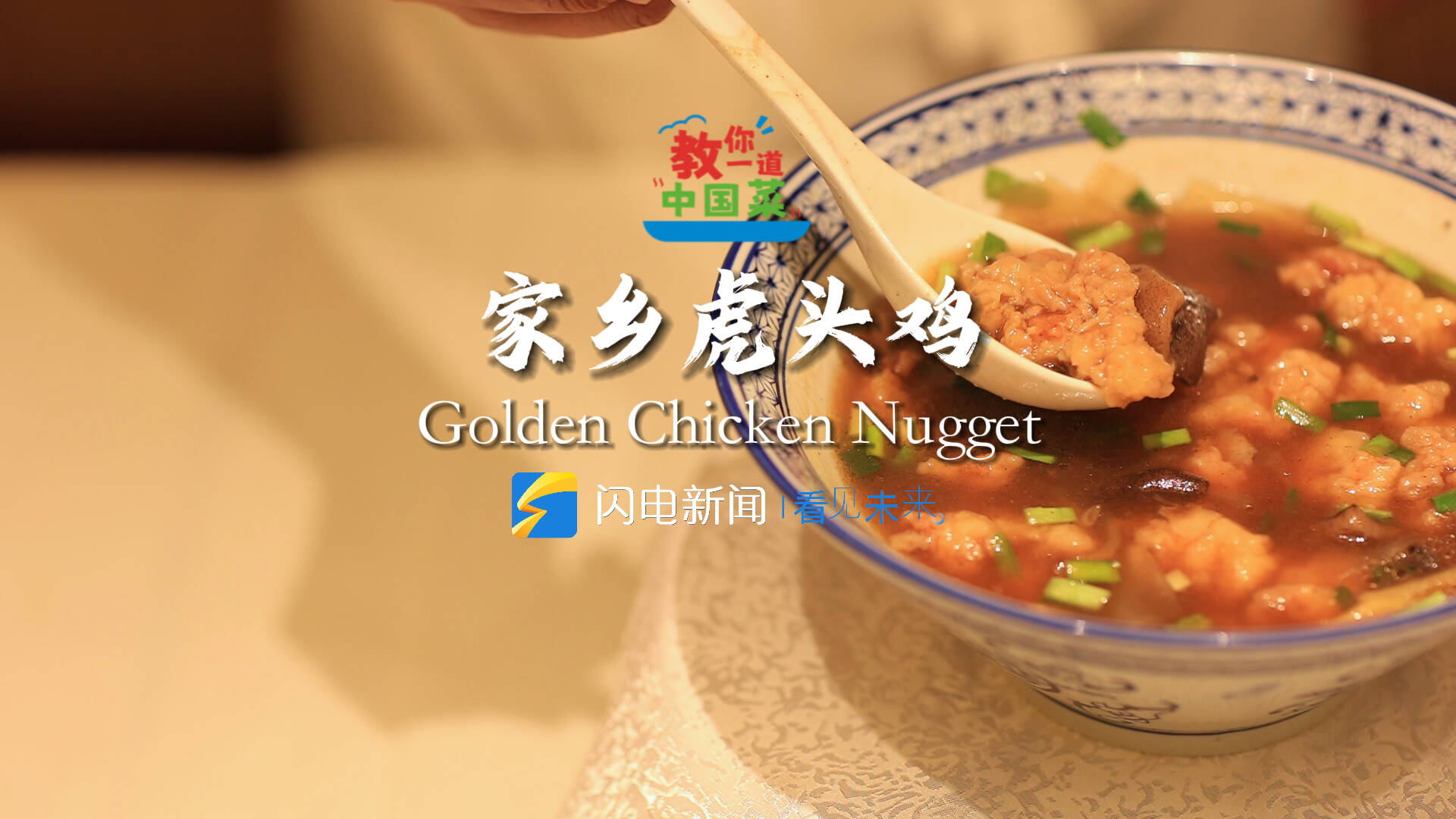 Let's Learn a Chinese Dish丨Golden Chicken Nugget