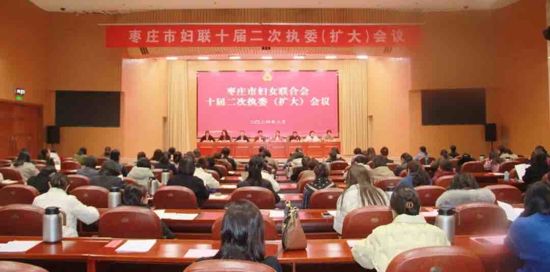 枣庄市妇联十届二次执委（扩大）会议召开