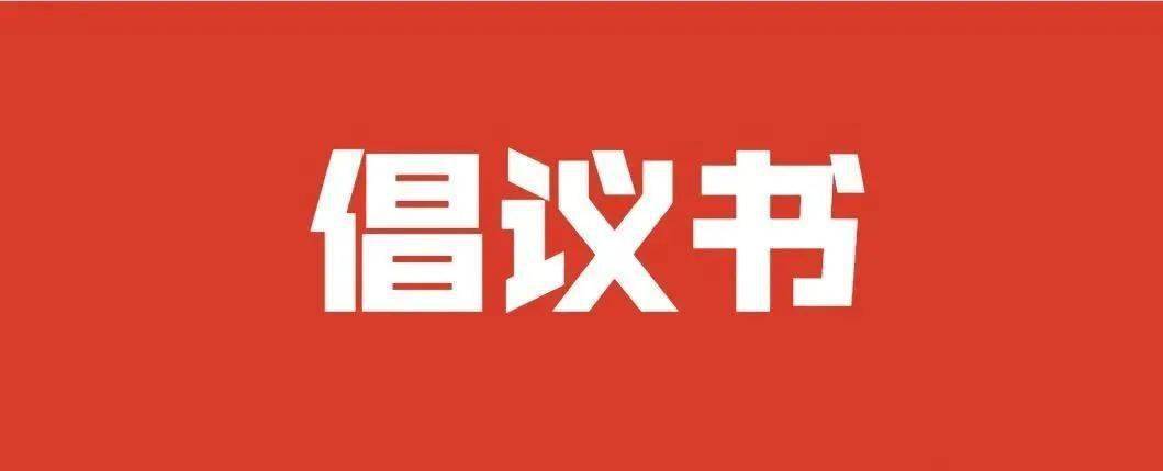 沾化公安發出倡議：維護健康、清朗的網絡環境