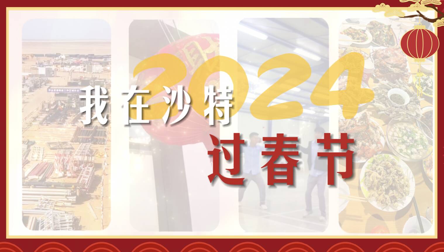 “一帶一路”上的山東年｜“00后”山東小伙堅守沙特項(xiàng)目 萬里之外沙漠中迎別樣新年