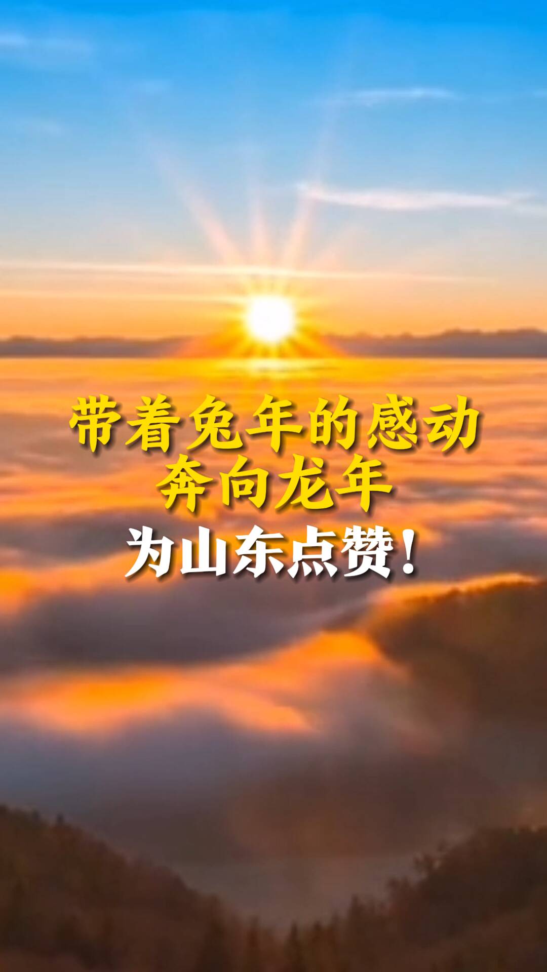 带着兔年的感动奔向龙年 为山东点赞！  