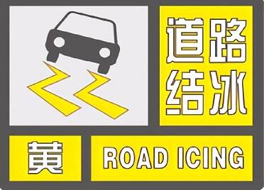 降温降雪天气来袭 威海发布道路结冰黄色预警