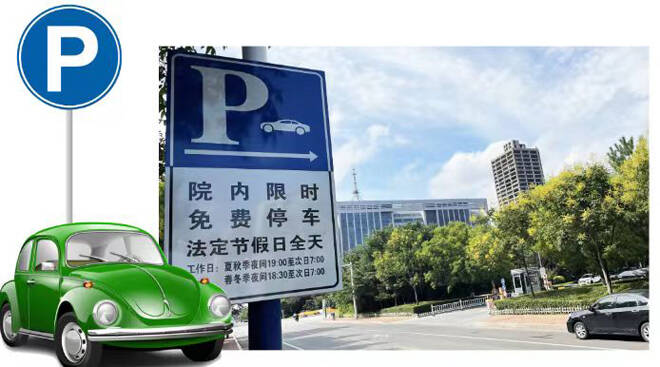 滨州：13404个停车位供市民免费停车 开放时间双休日和法定节假日