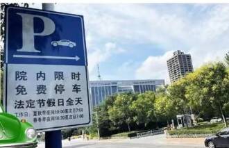 春节期间滨州公共机构内部停车场免费对外开放：188家，13404个停车位！