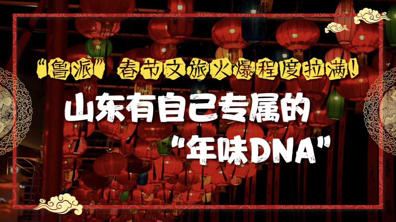 “鲁派”春节文旅火爆程度拉满！山东有自己专属的“年味DNA”