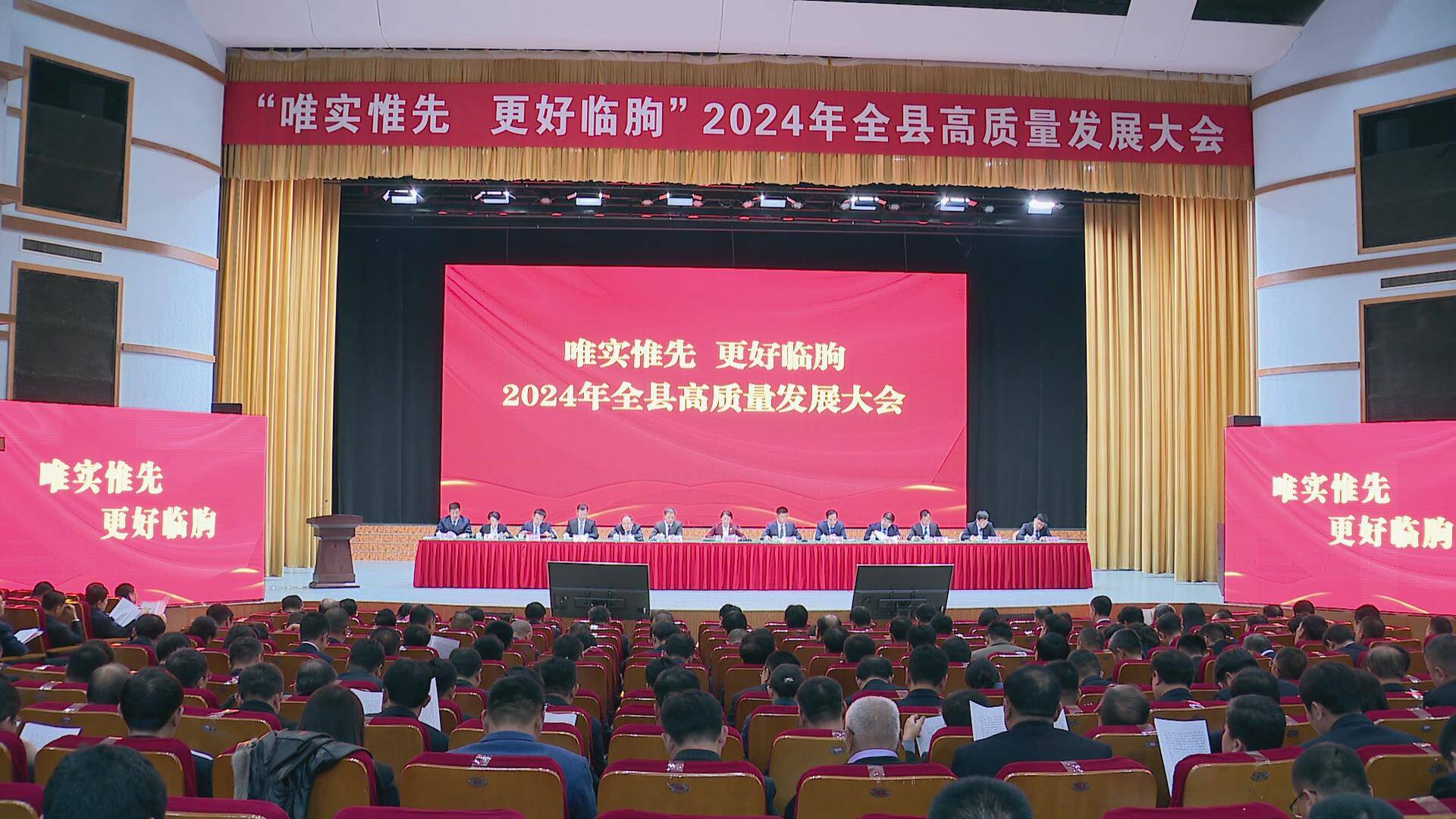 “唯实惟先 更好临朐” 2024年潍坊市临朐县高质量发展大会召开