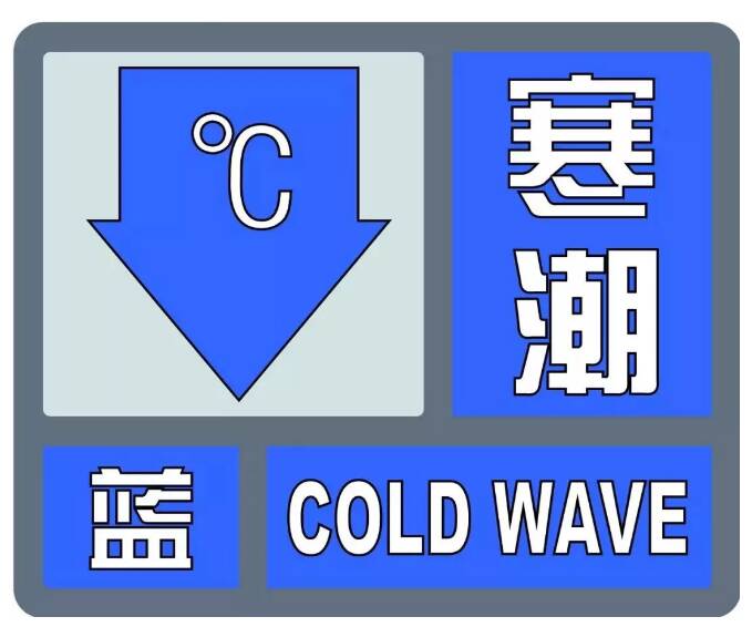 枣庄市气象台继续发布寒潮蓝色预警信号