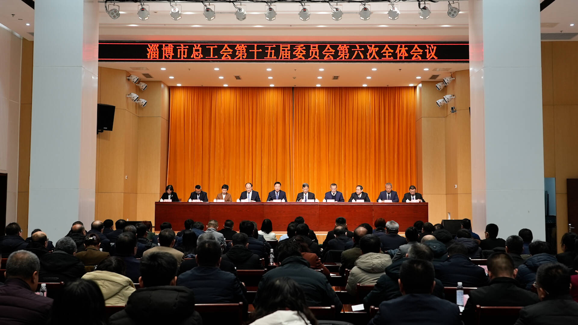 淄博市总工会第十五届委员会第六次全体会议召开