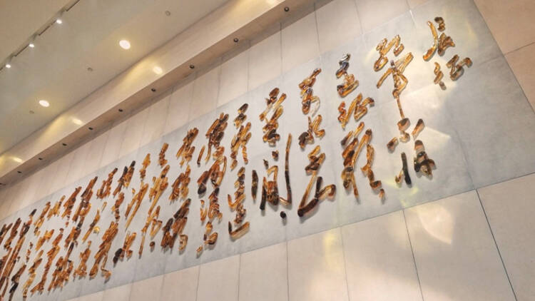 “琉璃书法”巨作在淄博市亮相