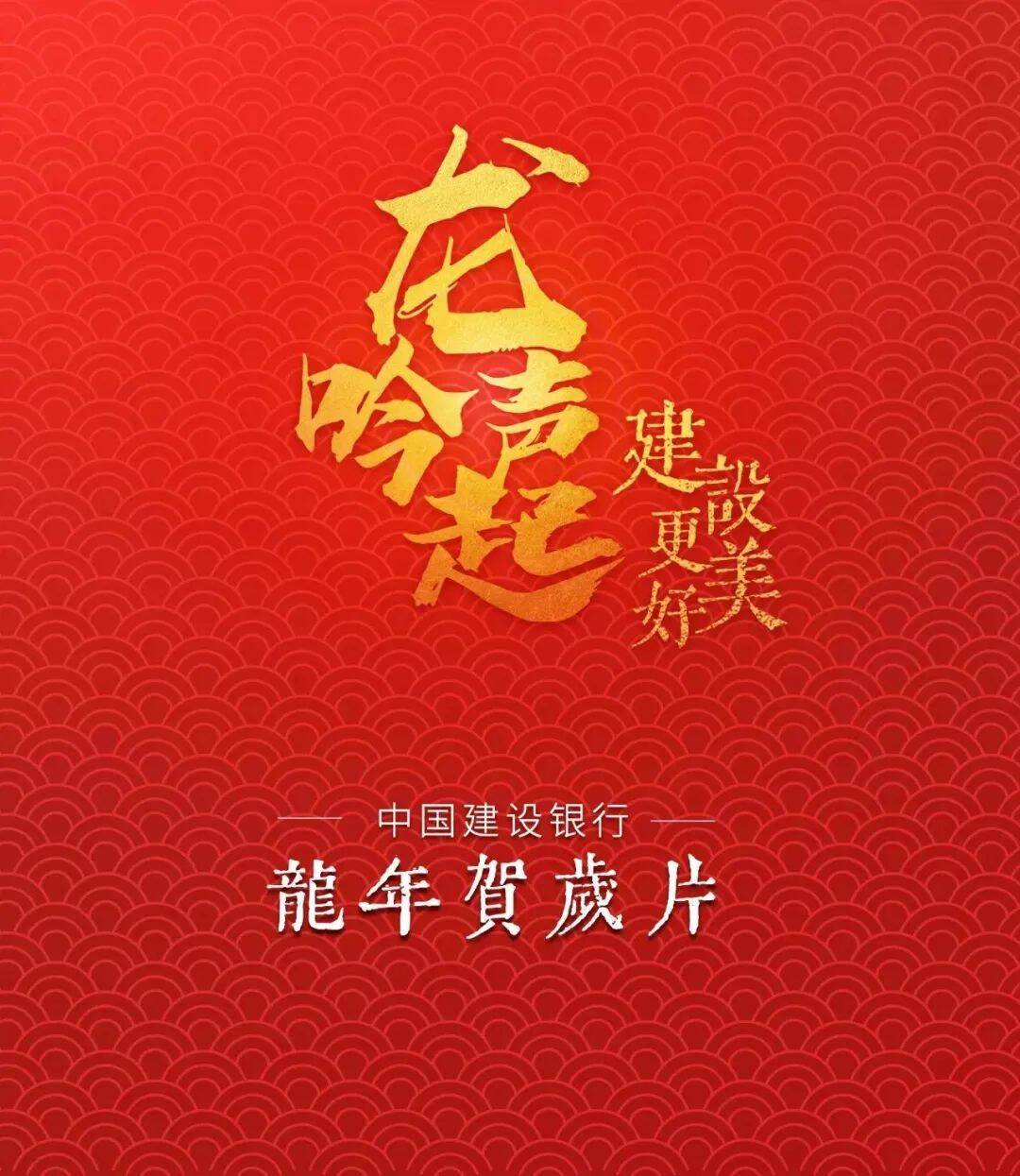 中国建设银行发布龙年贺岁形象片龙吟声起建设更美好