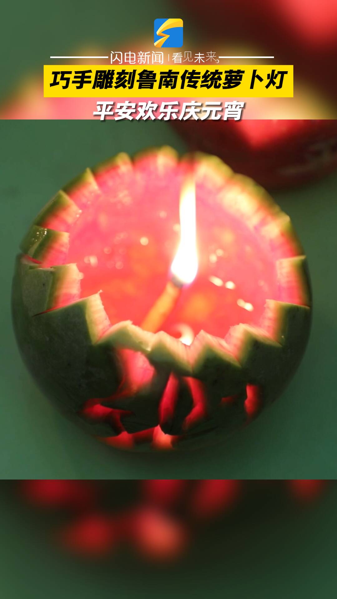 巧手雕刻鲁南传统萝卜灯平安欢乐庆元宵