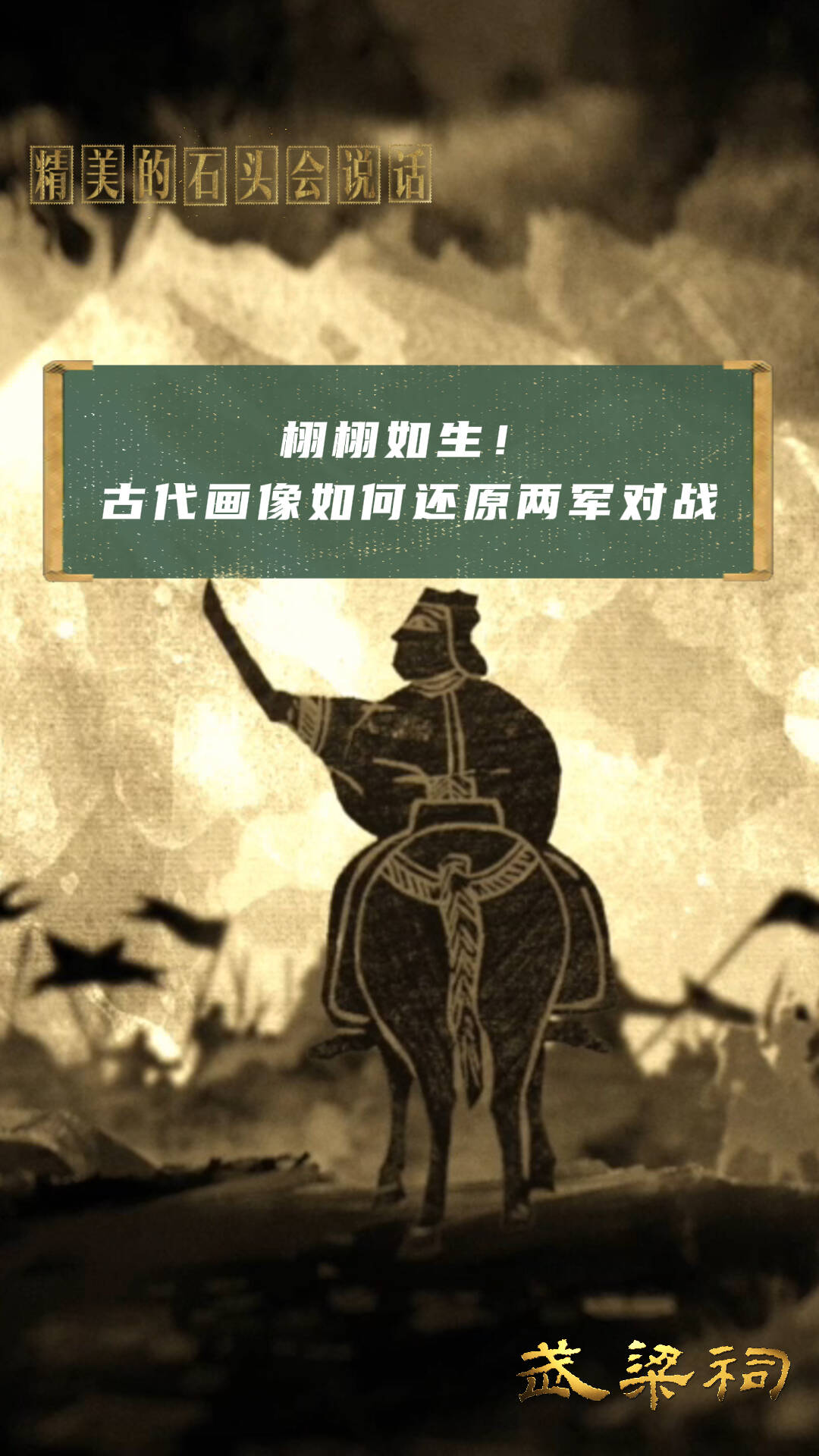 栩栩如生！古代畫像如何還原兩軍對戰