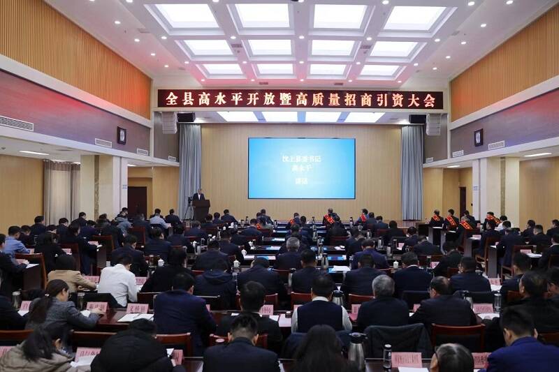 汶上县召开高水平开放暨高质量招商引资大会