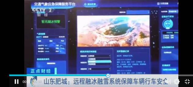 联通赋能智慧公路建设——央视报道泰安肥城县道远程融雪融冰项目