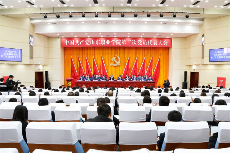 中国共产党山东职业学院第二次党员代表大会隆重开幕
