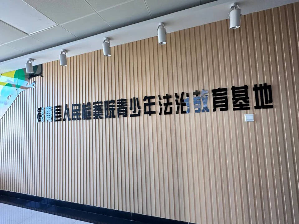 高青县人民检察院青少年法治教育基地入选省法治宣传教育示范基地