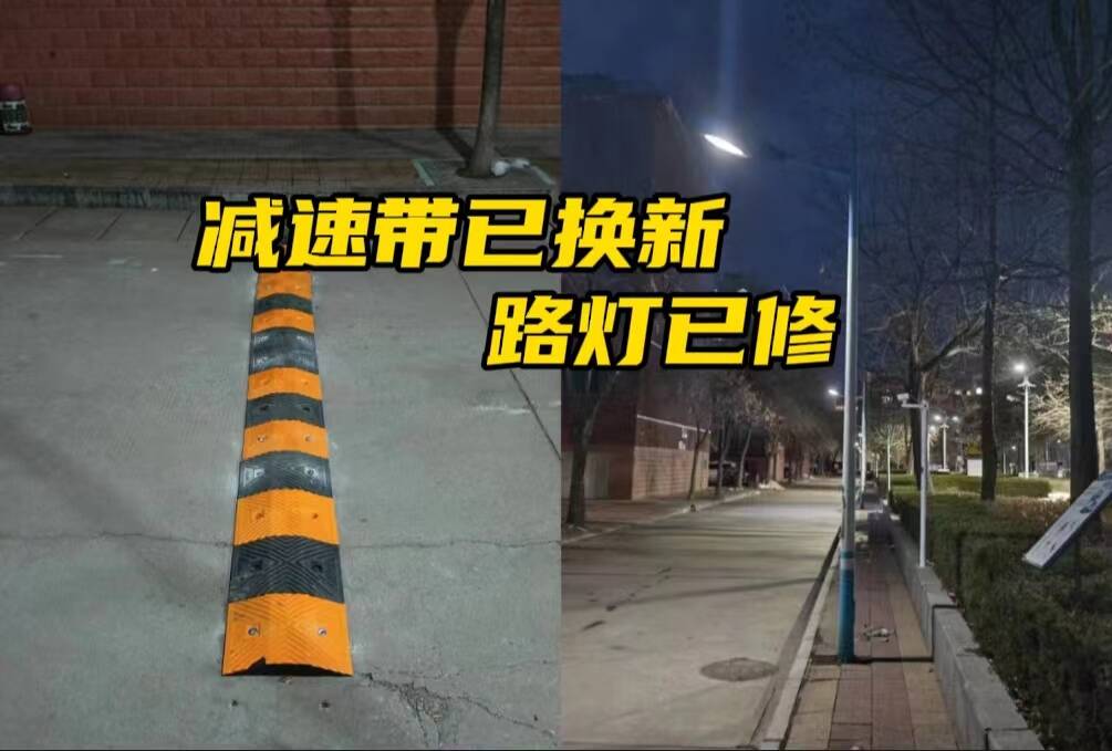 网络问政·办实事 | 网友：小区路灯和减速带损坏 街道：已完成维修
