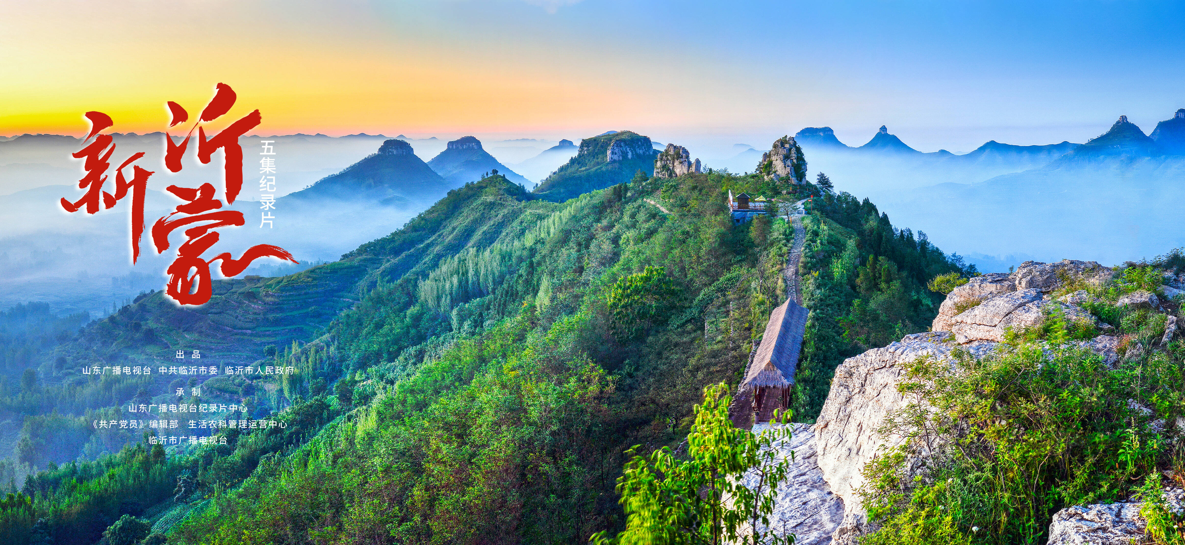 闪电评论纪录片新沂蒙立足山东面向世界讲述蒙山沂水好故事