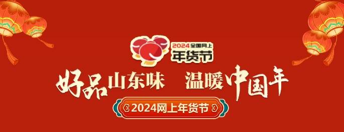  The selection results of the second "Top 100 and Thousand Enterprises National Live Broadcast Contest" of the "Good Shandong Business World" 2024 Online New Year Festival were announced