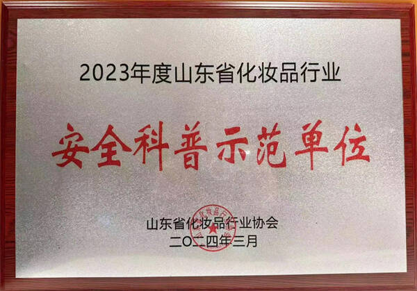 鲁南制药集团获“山东省化妆品行业安全科普示范单位”荣誉称号