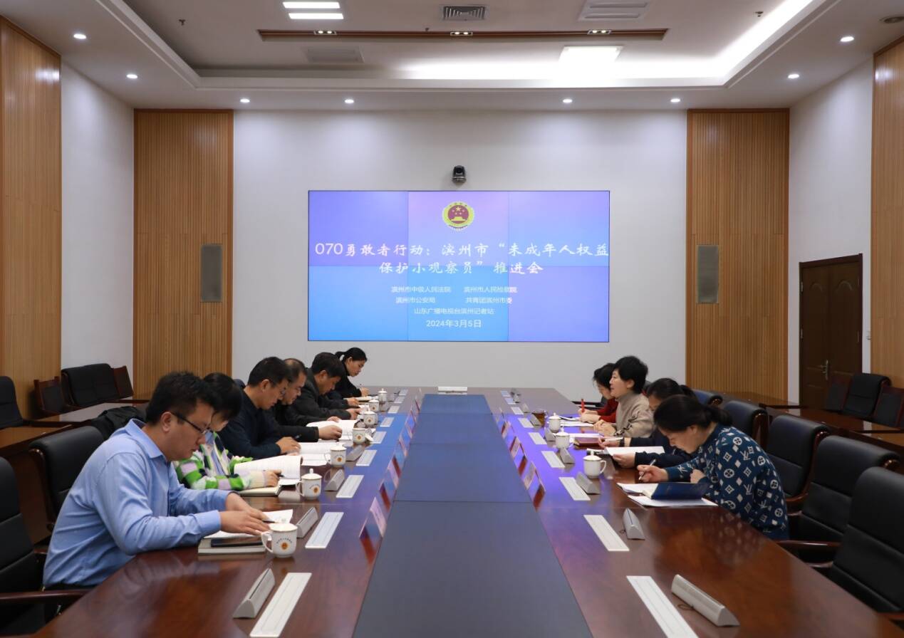 070勇敢者行動：濱州市“未成年人權益保護小觀察員”推進會召開