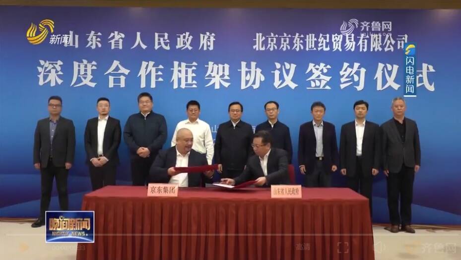 省政府与京东集团签署深度合作框架协议