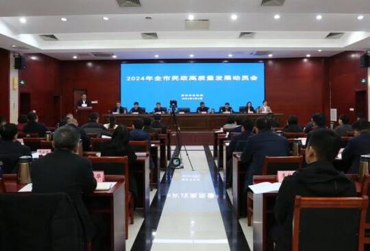 2024年滨州市民政高质量发展动员会议召开