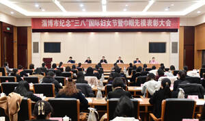 淄博市举行纪念“三八”国际妇女节暨巾帼先模表彰大会