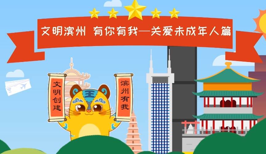 “文明濱州 有你有我”公益宣傳片——未成年人保護篇