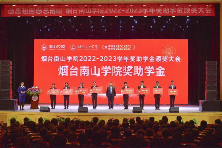 烟台南山学院举行2022-2023学年奖助学金颁奖大会
