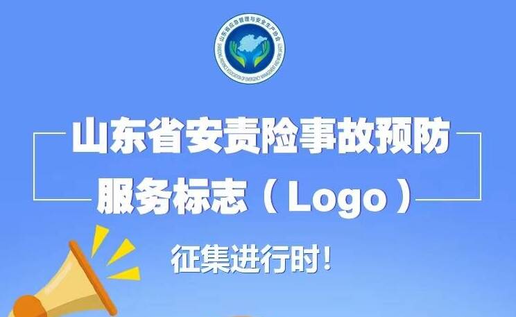 山东省安全生产责任保险事故预防服务标志（Logo）设计作品有奖征集啦