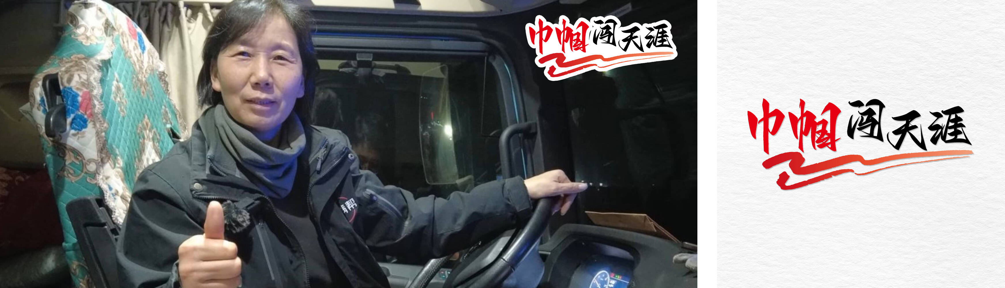 潍柴护航丨55岁，开重卡横穿中国的女人