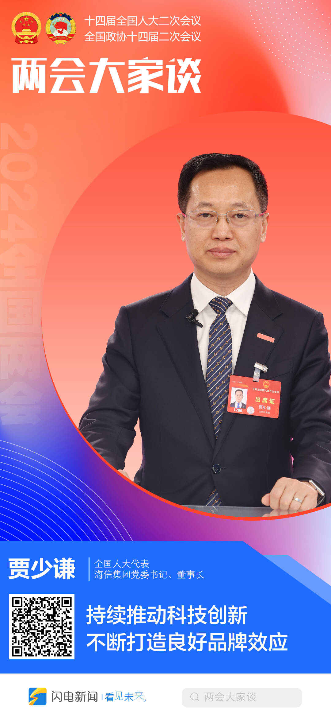 闪电海报丨两会大家谈全国人大代表贾少谦持续推动科技创新不断打造