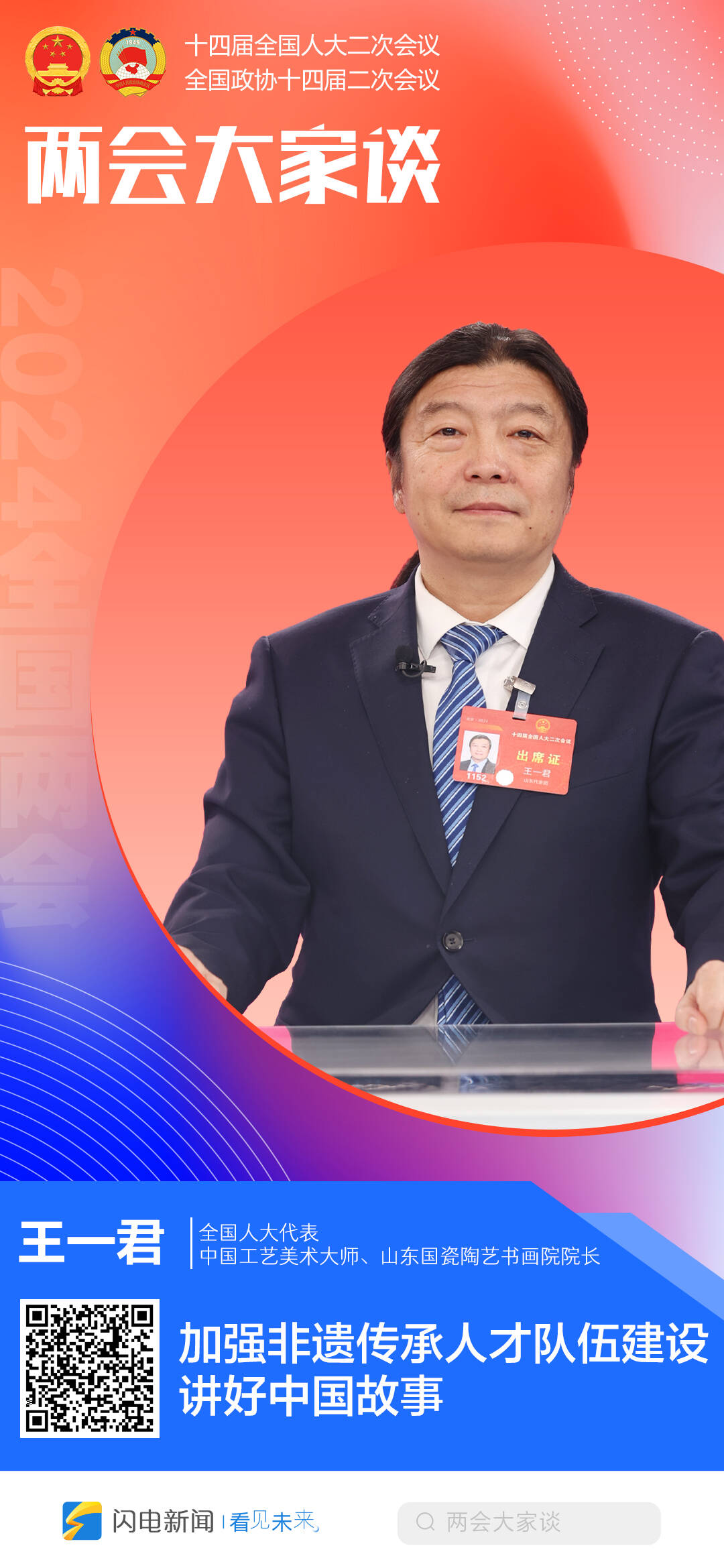 闪电海报丨两会大家谈全国人大代表王一君加强非遗传承人才队伍建设讲