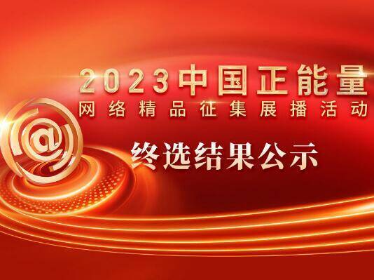 2023中国正能量网络精品终选结果公示 山东广播电视台3件作品上榜